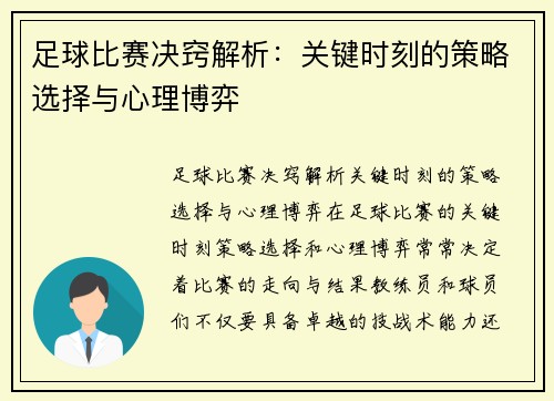 足球比赛决窍解析：关键时刻的策略选择与心理博弈
