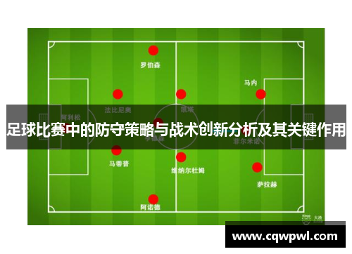 足球比赛中的防守策略与战术创新分析及其关键作用