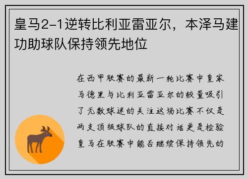 皇马2-1逆转比利亚雷亚尔，本泽马建功助球队保持领先地位