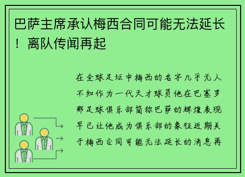 巴萨主席承认梅西合同可能无法延长！离队传闻再起