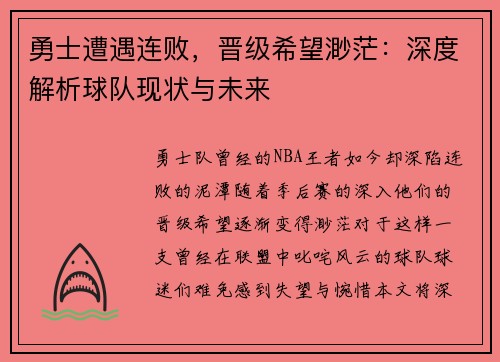 勇士遭遇连败，晋级希望渺茫：深度解析球队现状与未来