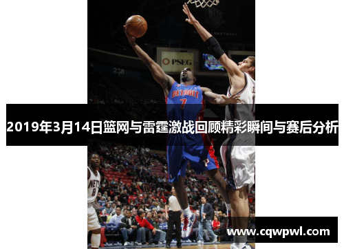 2019年3月14日篮网与雷霆激战回顾精彩瞬间与赛后分析