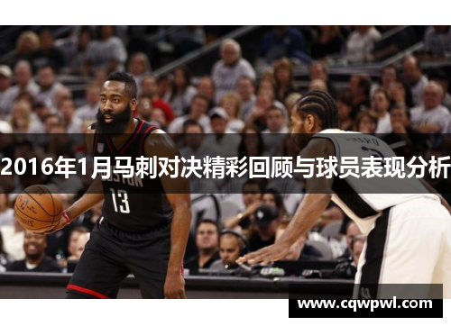 2016年1月马刺对决精彩回顾与球员表现分析
