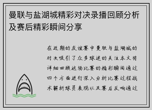 曼联与盐湖城精彩对决录播回顾分析及赛后精彩瞬间分享