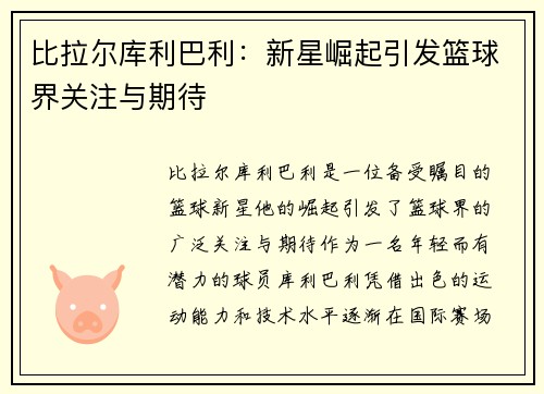 比拉尔库利巴利：新星崛起引发篮球界关注与期待