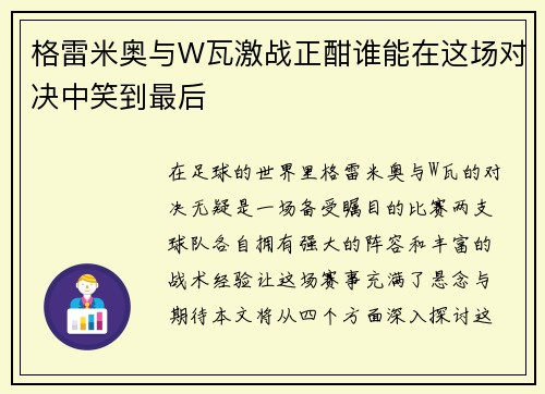 格雷米奥与W瓦激战正酣谁能在这场对决中笑到最后