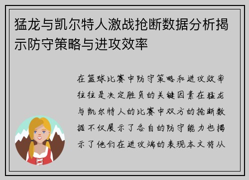 猛龙与凯尔特人激战抢断数据分析揭示防守策略与进攻效率