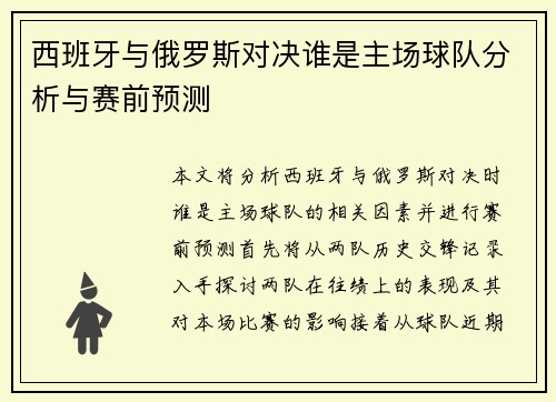 西班牙与俄罗斯对决谁是主场球队分析与赛前预测