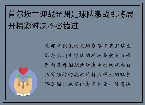 首尔埃兰迎战光州足球队激战即将展开精彩对决不容错过