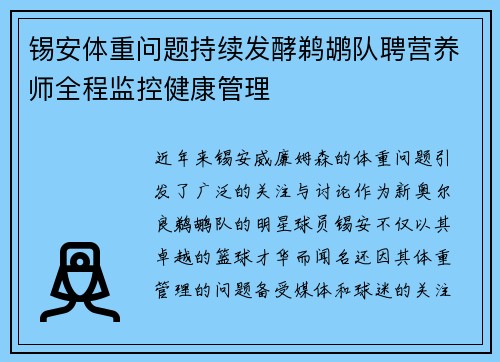 锡安体重问题持续发酵鹈鹕队聘营养师全程监控健康管理