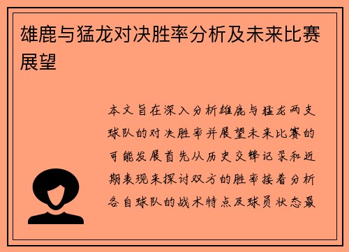 雄鹿与猛龙对决胜率分析及未来比赛展望