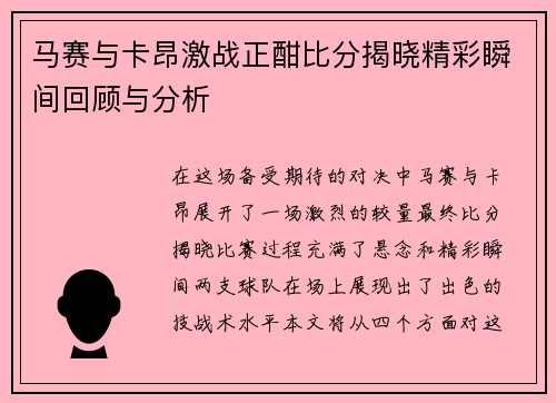 马赛与卡昂激战正酣比分揭晓精彩瞬间回顾与分析