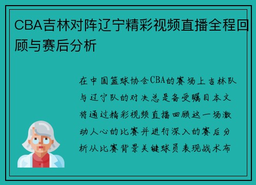 CBA吉林对阵辽宁精彩视频直播全程回顾与赛后分析