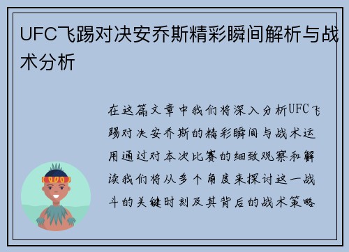 UFC飞踢对决安乔斯精彩瞬间解析与战术分析