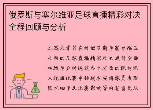俄罗斯与塞尔维亚足球直播精彩对决全程回顾与分析