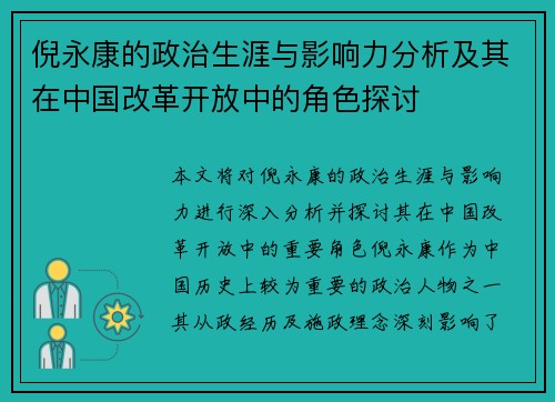 倪永康的政治生涯与影响力分析及其在中国改革开放中的角色探讨