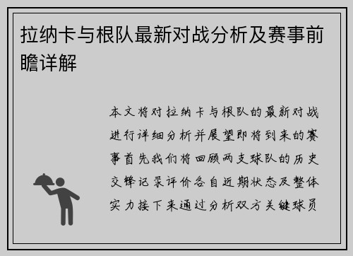 拉纳卡与根队最新对战分析及赛事前瞻详解
