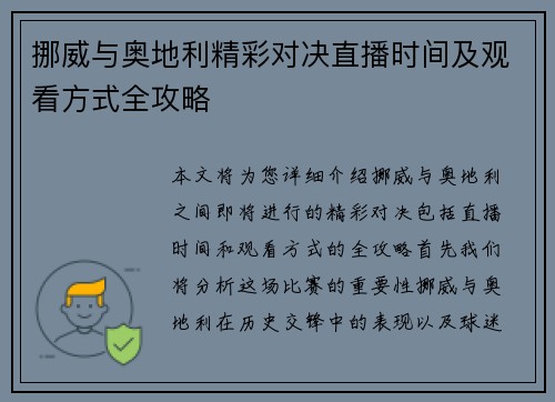 挪威与奥地利精彩对决直播时间及观看方式全攻略