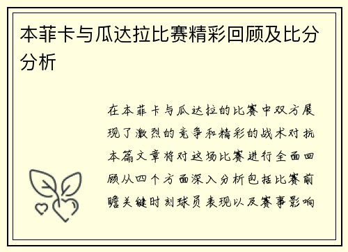 本菲卡与瓜达拉比赛精彩回顾及比分分析