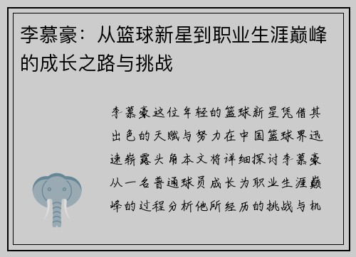 李慕豪：从篮球新星到职业生涯巅峰的成长之路与挑战