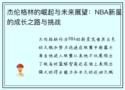 杰伦格林的崛起与未来展望：NBA新星的成长之路与挑战