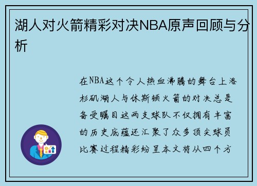 湖人对火箭精彩对决NBA原声回顾与分析