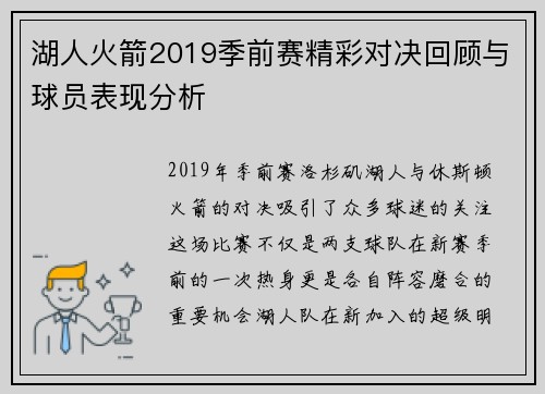 湖人火箭2019季前赛精彩对决回顾与球员表现分析