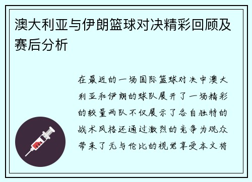 澳大利亚与伊朗篮球对决精彩回顾及赛后分析
