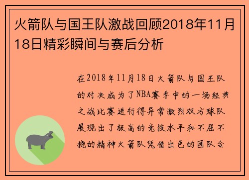 火箭队与国王队激战回顾2018年11月18日精彩瞬间与赛后分析