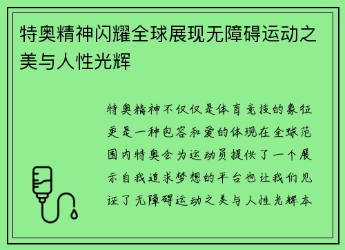 特奥精神闪耀全球展现无障碍运动之美与人性光辉